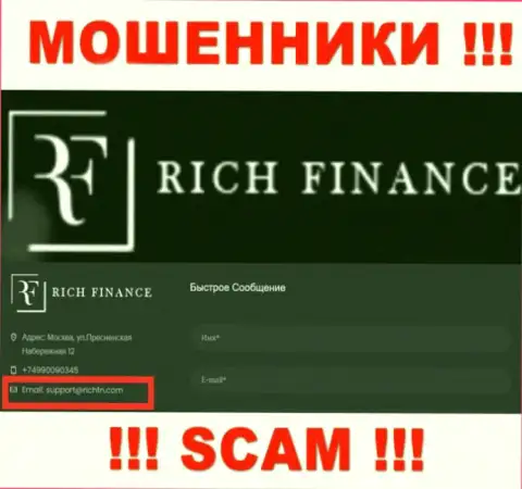 Слишком опасно общаться с интернет мошенниками Рич Финанс, и через их e-mail - обманщики
