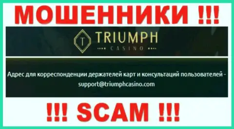 Установить контакт с internet-мошенниками из конторы TriumphCasino Вы можете, если отправите письмо на их е-майл