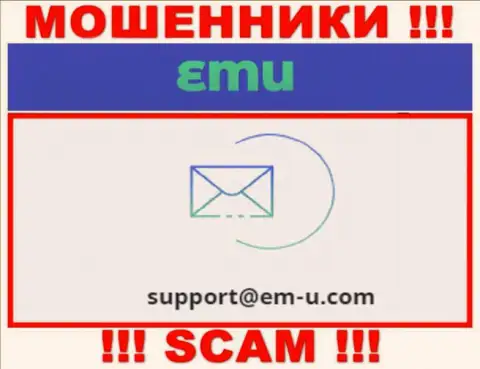 По всем вопросам к интернет мошенникам EM U, пишите им на е-мейл