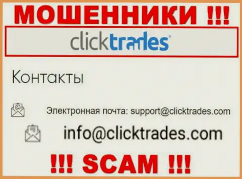 Весьма опасно общаться с конторой Click Trades, посредством их е-мейла, поскольку они мошенники