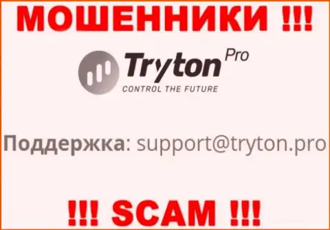 Очень рискованно связываться с internet-шулерами TrytonPro через их е-мейл, вполне могут развести на денежные средства