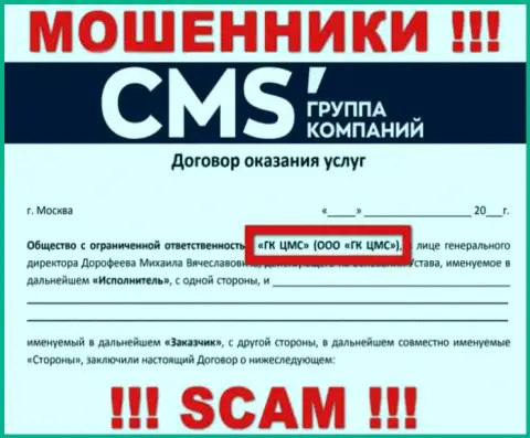 На портале CMS Группа Компаний сообщается, что ООО ГК ЦМС - это их юридическое лицо, но это не обозначает, что они добропорядочные