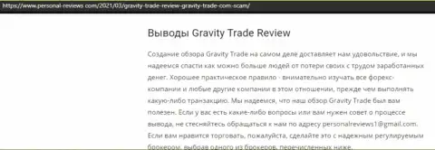 Gravity Trade стопудовые интернет мошенники, будьте крайне внимательны доверяя им (обзор мошенничества)