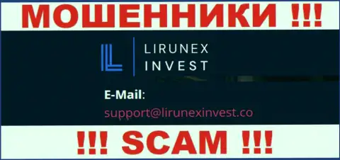 Организация Лирунекс Инвест - это МОШЕННИКИ !!! Не пишите сообщения к ним на е-майл !