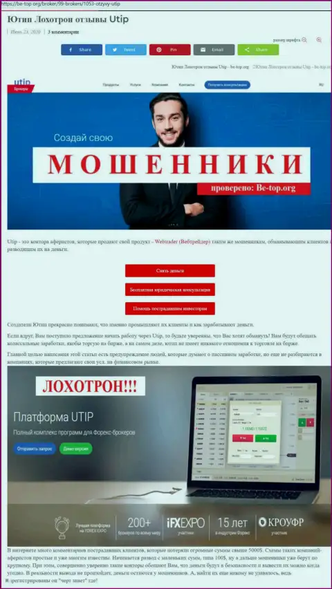 Обзор неправомерных деяний махинатора UTIP Ru, найденный на одном из internet-ресурсов