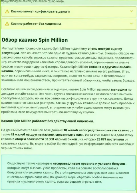 Материал, разоблачающий контору Спин Миллион, который взят с web-сайта с обзорами мошенничества разных контор