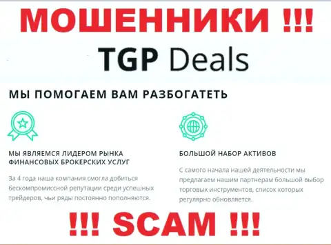 Не верьте ! TGP Deals промышляют противозаконными уловками
