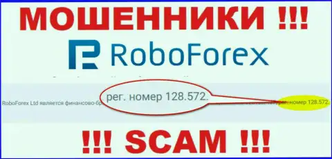 Регистрационный номер жуликов РобоФорекс, расположенный на их официальном сайте: 128.572