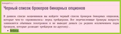 ФОРЕКС брокерская компания Белистар ЛП оказалась в черном списке контор бинаров на интернет-сайте boexpert ru