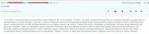 Maxi Services Ltd прокинули очередного валютного игрока на 90 000 рублей