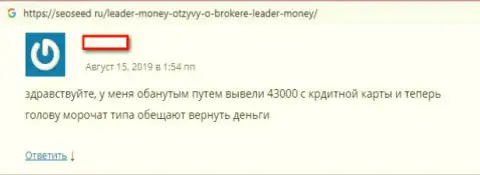 Отрицательный отзыв из первых рук биржевого игрока, который просит помощи, чтобы забрать финансовые вложения из ФОРЕКС брокерской организации Leader Money