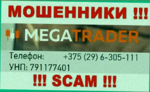 С какого телефонного номера Вас станут разводить звонари из конторы MegaTrader By неведомо, будьте очень осторожны