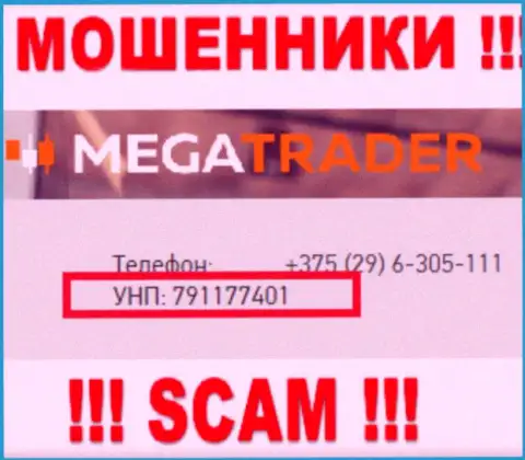 791177401 - это номер регистрации Мега Трейдер, который приведен на web-сервисе конторы