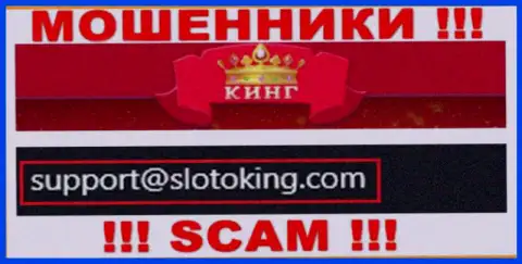 Электронный адрес, который мошенники SlotoKign Com опубликовали на своем официальном сайте