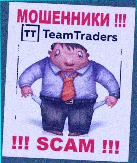 Не связывайтесь с преступно действующей организацией TeamTraders Ru, ограбят однозначно и Вас