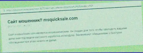 MS Quick Sale - это ОЧЕРЕДНОЙ МОШЕННИК !!! Ваши финансовые вложения под угрозой слива (обзор)