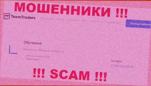 Махинаторы из TeamTraders Ru звонят с разных телефонов, БУДЬТЕ ОСТОРОЖНЫ !!!
