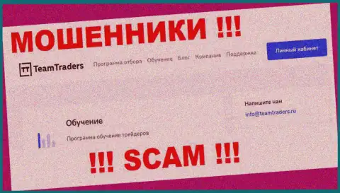 Вы должны помнить, что переписываться с компанией TeamTraders Ru даже через их е-мейл весьма опасно - лохотронщики