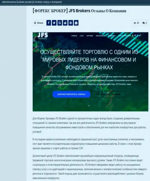 Сведения о дилинговом центре JFS Brokers на интернет-ресурсе SekretInvestora Ru