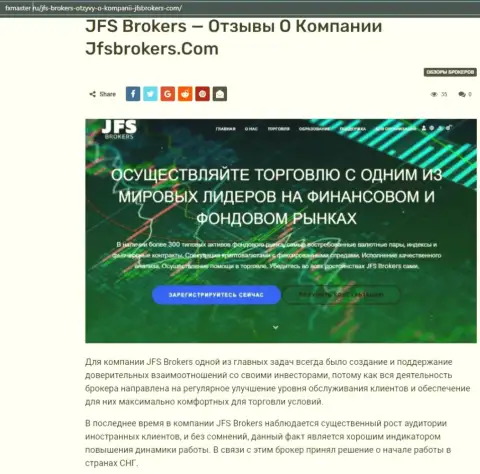 Про Форекс дилера JFS Brokers на сайте fxmaster ru