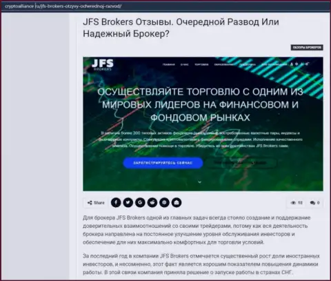 Подробнейшая информация об Форекс дилере JFS Brokers на портале CryptoAlliance Ru