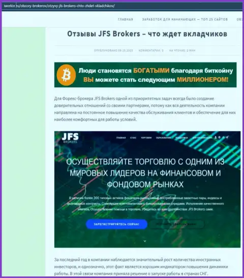 На web-сервисе Иворкин ру статья про форекс дилинговую компанию ДжейФЭс Брокерс