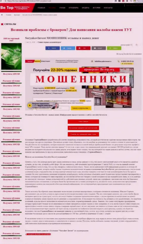 Хитрые уловки от организации SeryakovInvest Ru, обзор