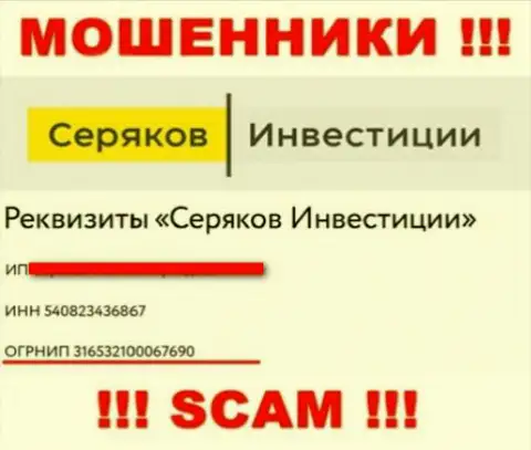 Номер регистрации очередных аферистов всемирной сети компании Серяков Инвестиции - 316532100067690