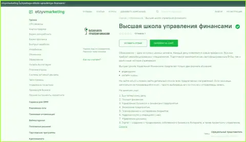 Об организации ВШУФ представил материал веб-сервис otzyvmarketing ru