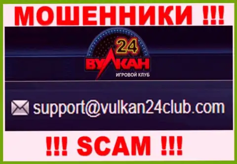 Wulkan 24 - это АФЕРИСТЫ !!! Данный адрес электронной почты предоставлен на их официальном сайте