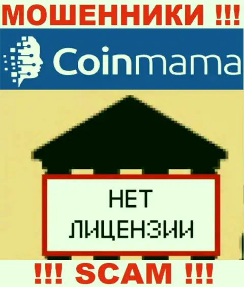 Сведений о лицензии конторы CoinMama у нее на официальном сайте нет