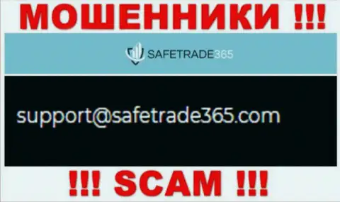 Не стоит общаться с мошенниками SafeTrade 365 через их адрес электронного ящика, расположенный у них на сайте - обведут вокруг пальца