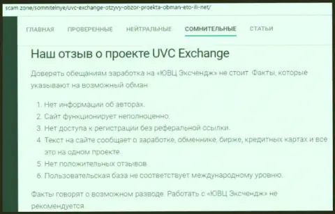 Реальный отзыв, в котором изложен неприятный опыт взаимодействия лоха с компанией UVC Exchange