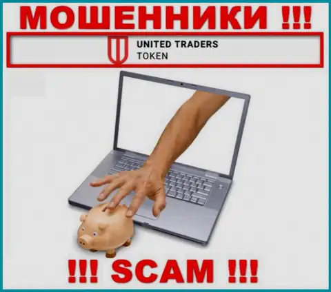 В организации UT Token вас ожидает потеря и стартового депозита и последующих вложений - это ШУЛЕРА !