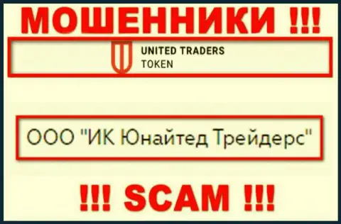 Компанией United Traders Token управляет ООО ИК Юнайтед Трейдерс - инфа с официального веб-сайта лохотронщиков