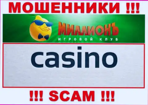 Будьте осторожны, род деятельности Казино Миллион, Casino - это надувательство !