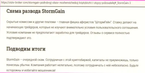 StormGain - это МОШЕННИКИ !!! Схемы обворовывания и отзывы потерпевших