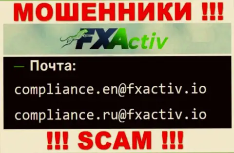 Слишком опасно связываться с internet мошенниками ФИкс Актив, и через их электронный адрес - обманщики