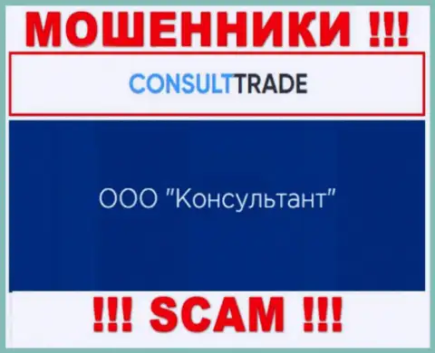 ООО Консультант - это юридическое лицо интернет-мошенников CONSULT-TRADE
