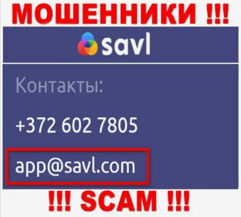 Связаться с мошенниками Savl Com можно по представленному адресу электронного ящика (информация взята была с их веб-ресурса)