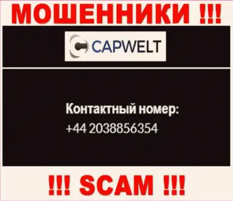 Вы рискуете быть жертвой противоправных махинаций CapWelt Com, осторожно, могут звонить с различных номеров телефонов