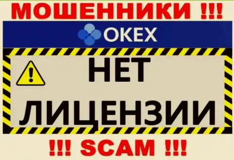 Будьте весьма внимательны, организация OKEx Com не получила лицензию на осуществление деятельности - это интернет-воры