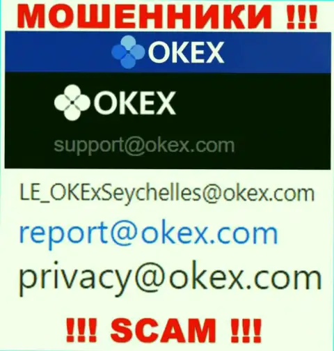 На онлайн-сервисе обманщиков O KEx приведен данный адрес электронного ящика, на который писать весьма опасно !
