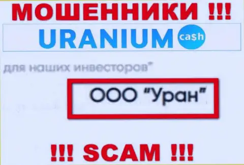 ООО Уран - это юридическое лицо интернет-мошенников ООО Уран