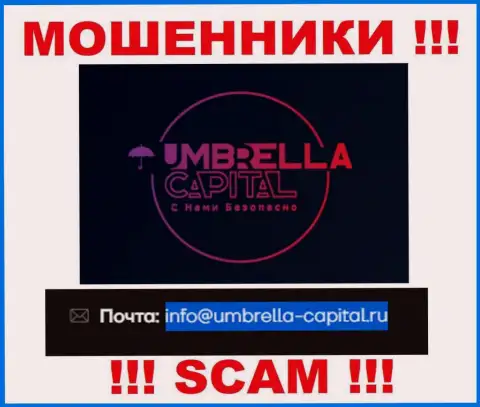 Электронная почта мошенников Umbrella Capital, которая была найдена у них на сайте, не связывайтесь, все равно лишат денег