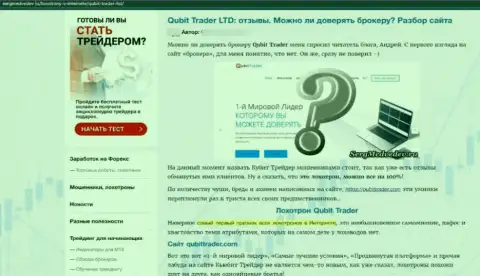 Обходите Qubit-Trader Com за версту, с этой организацией вы не сумеете заработать (статья с обзором)