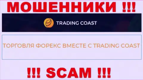 Будьте очень осторожны ! Trading Coast - это однозначно internet мошенники ! Их работа противозаконна