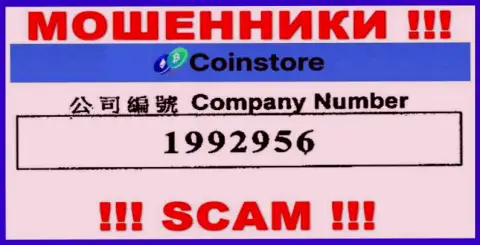 Номер регистрации интернет-лохотронщиков Coin Store, с которыми иметь дело довольно рискованно: 1992956