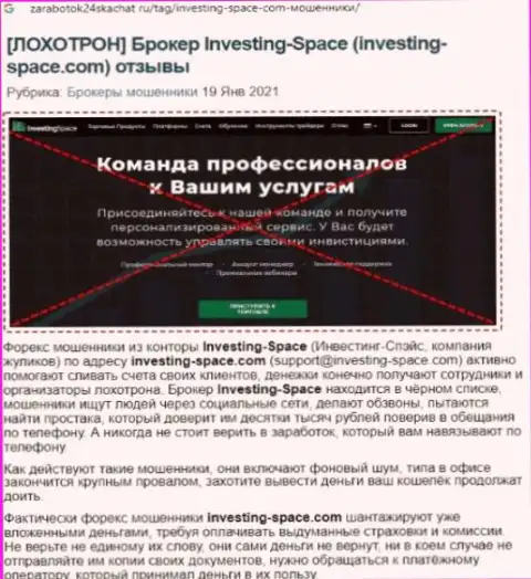 В компании Investing Space разводят - доказательства мошеннических уловок (обзор организации)