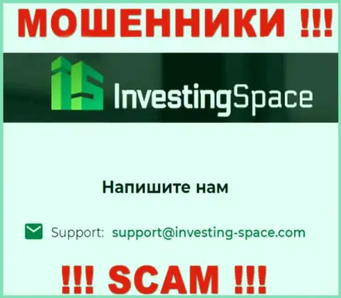 Электронная почта кидал Investing Space, найденная на их сайте, не стоит связываться, все равно оставят без денег